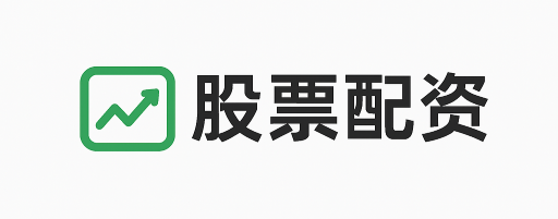 美嘉配资